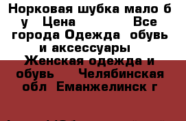 Норковая шубка мало б/у › Цена ­ 40 000 - Все города Одежда, обувь и аксессуары » Женская одежда и обувь   . Челябинская обл.,Еманжелинск г.